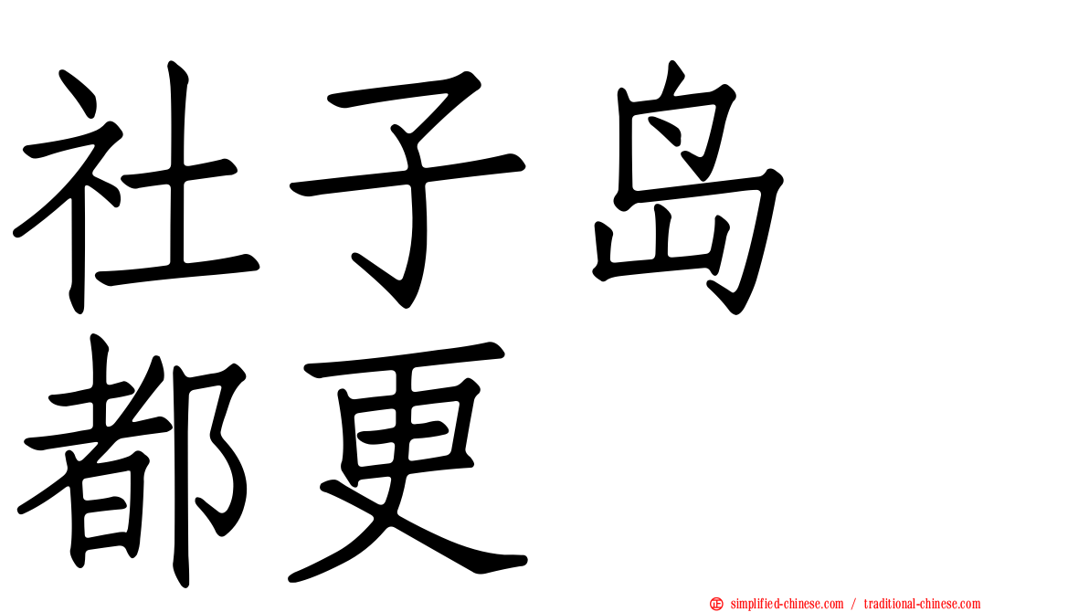 社子岛　都更
